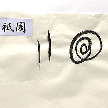 Amazon | 手漉き画仙紙 かな用2×6 二尺六尺(600×1800mm） 祇園